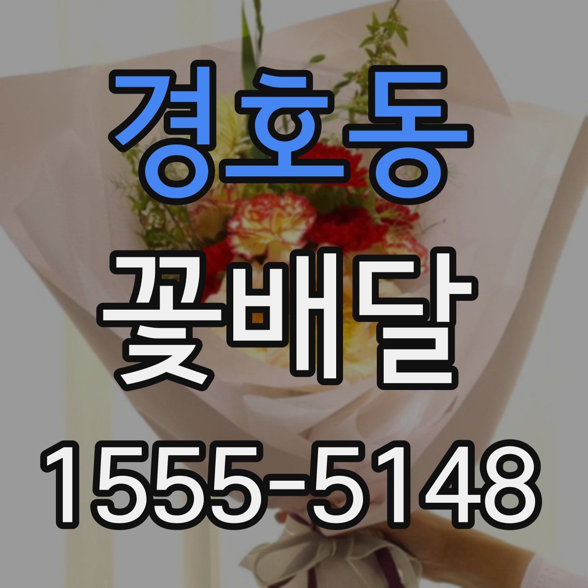 경호동 꽃배달
