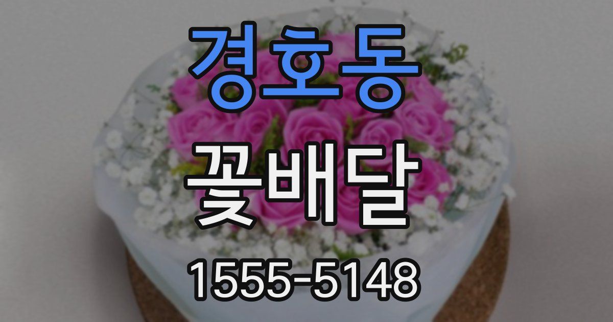 경호동 꽃배달