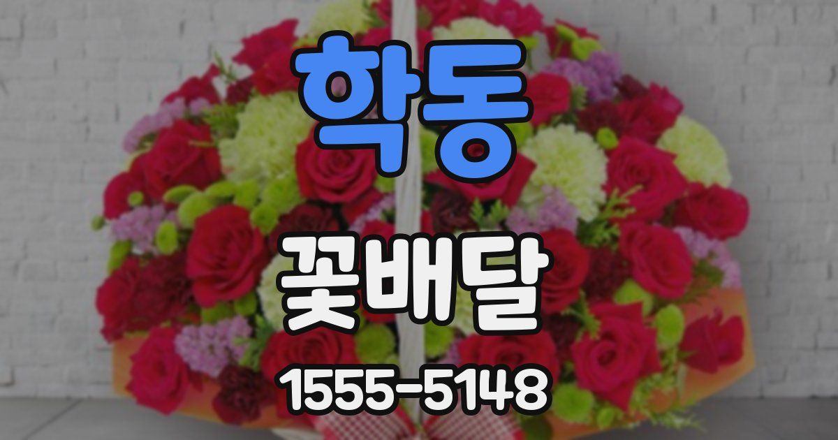 학동 꽃배달