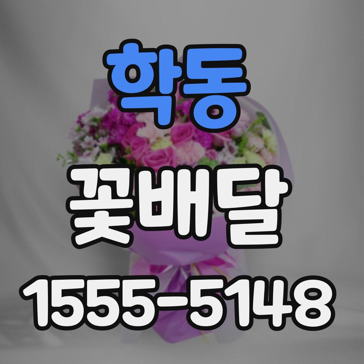 학동 꽃배달