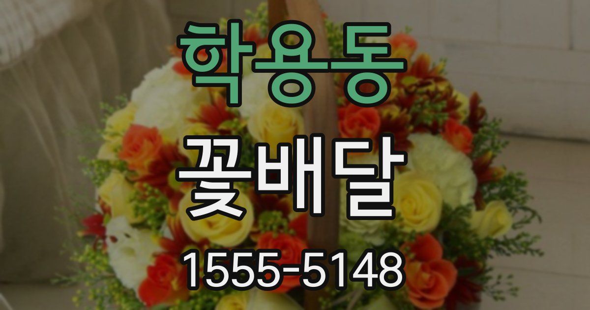 학용동 꽃배달