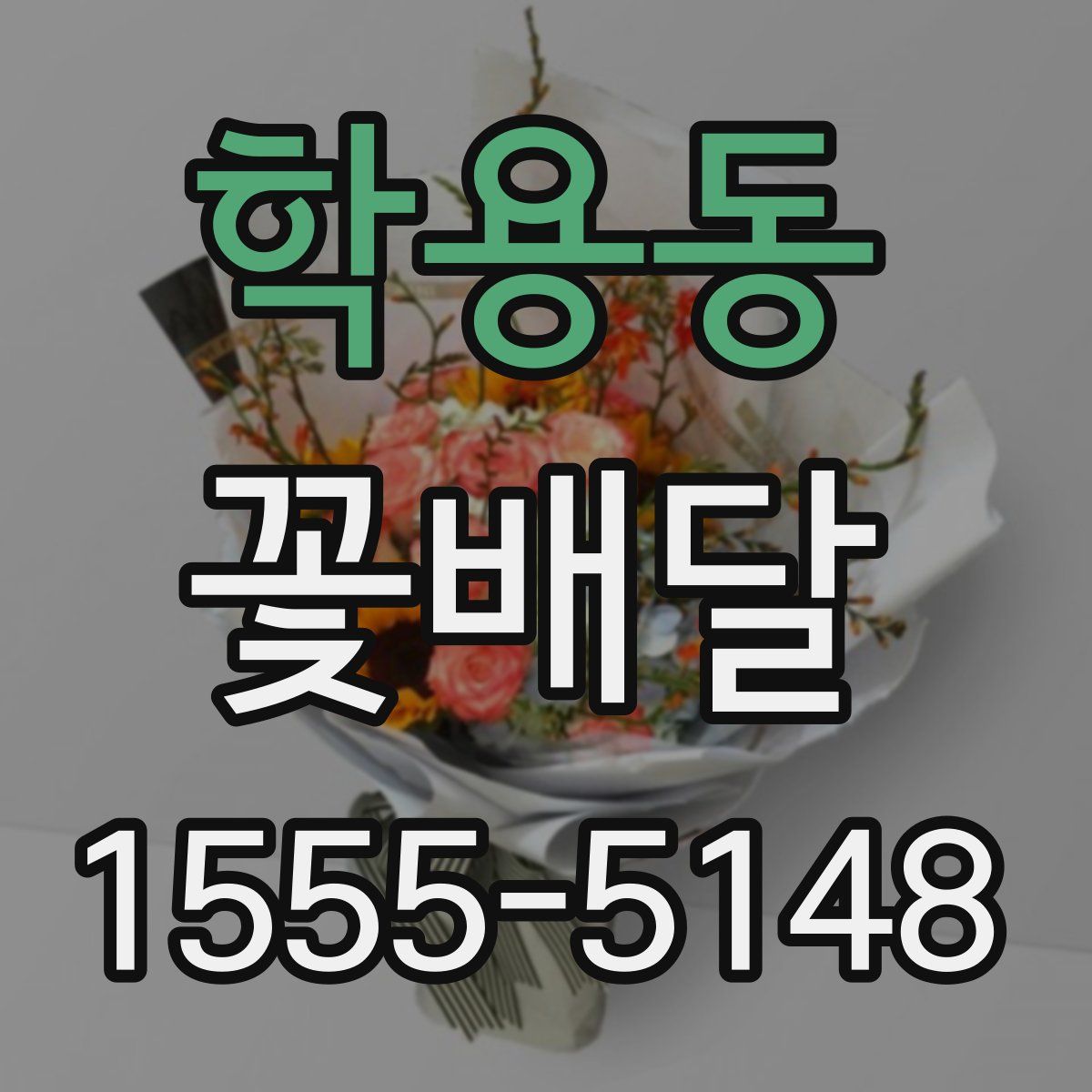 학용동 꽃배달