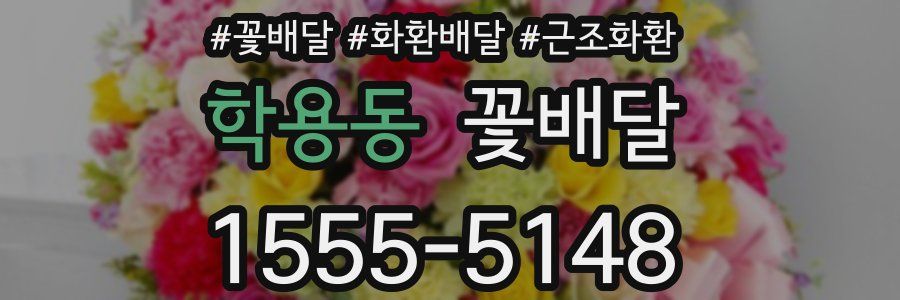 학용동 꽃배달
