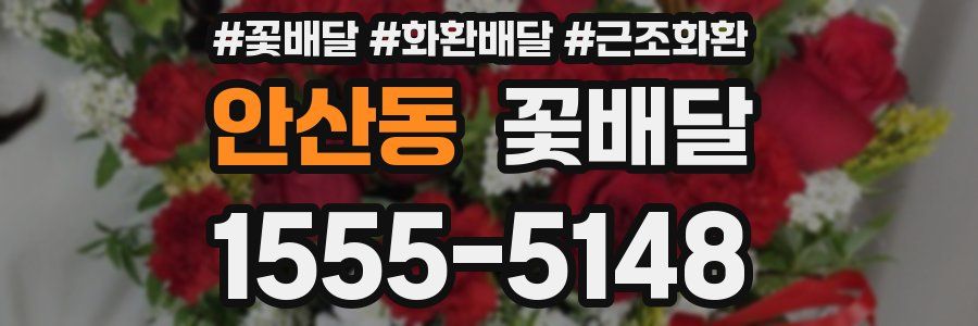 안산동 꽃배달