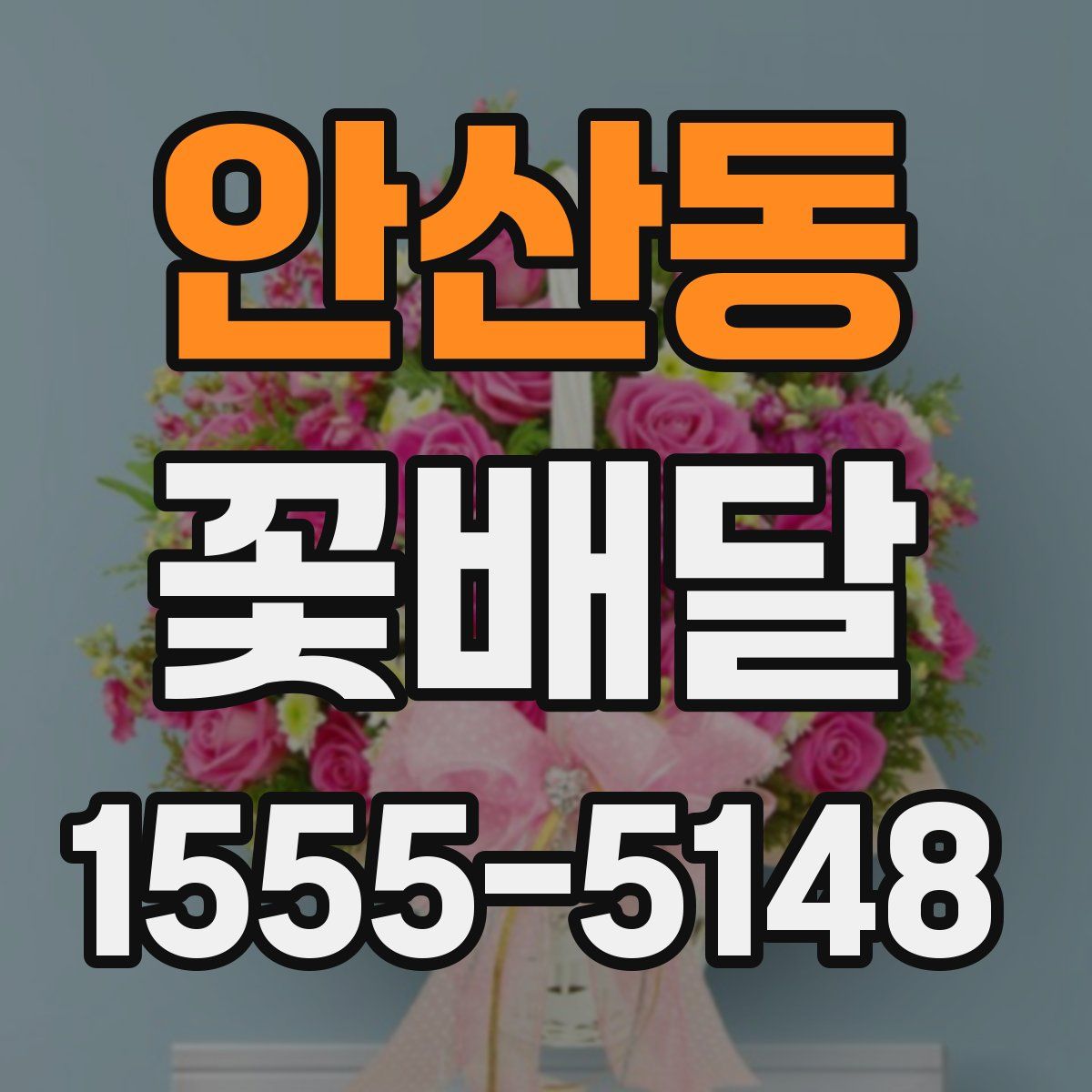 안산동 꽃배달