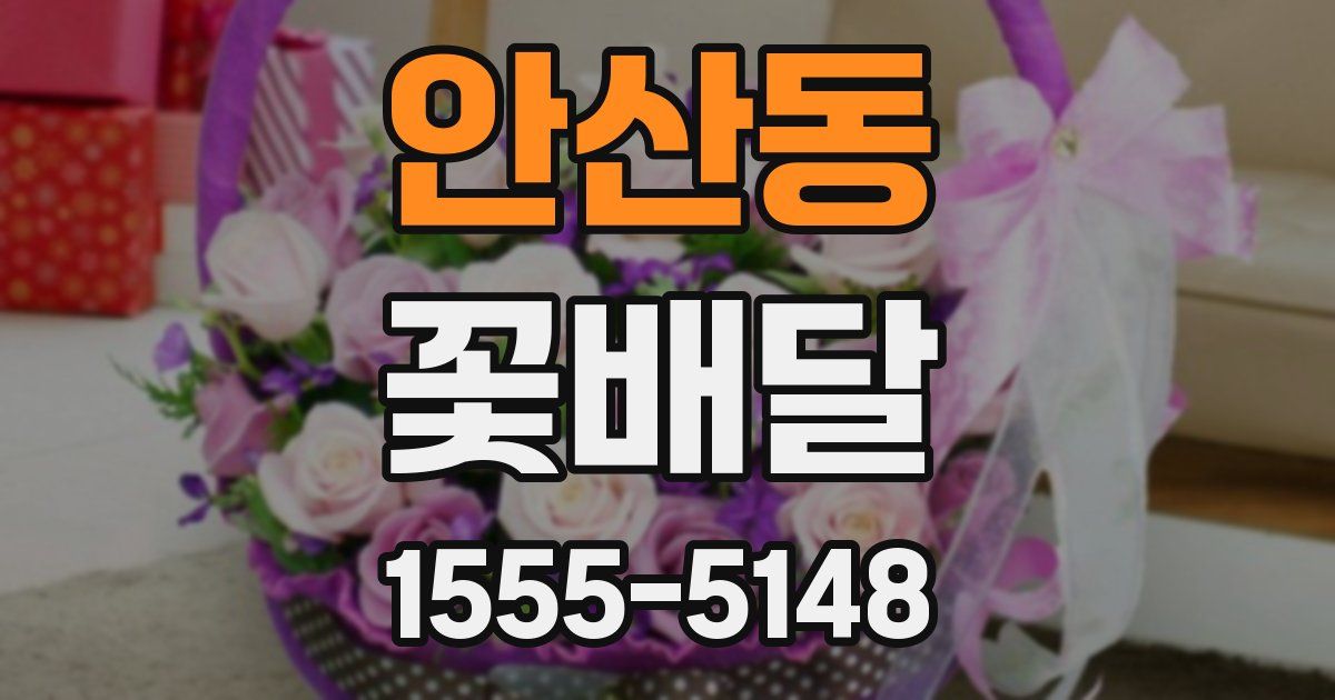 안산동 꽃배달