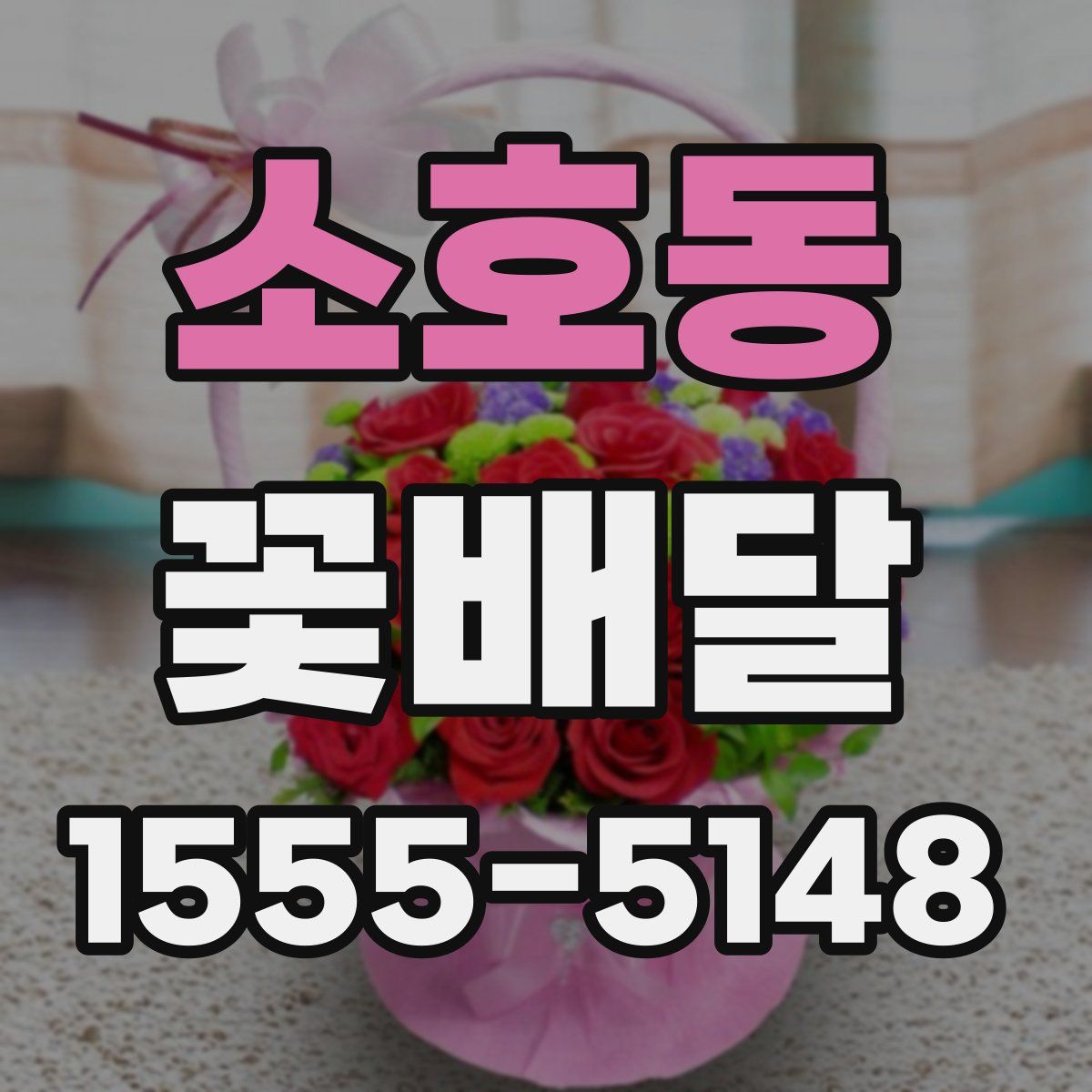 소호동 꽃배달