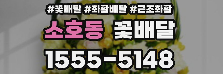 소호동 꽃배달