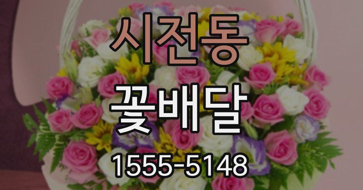 시전동 꽃배달