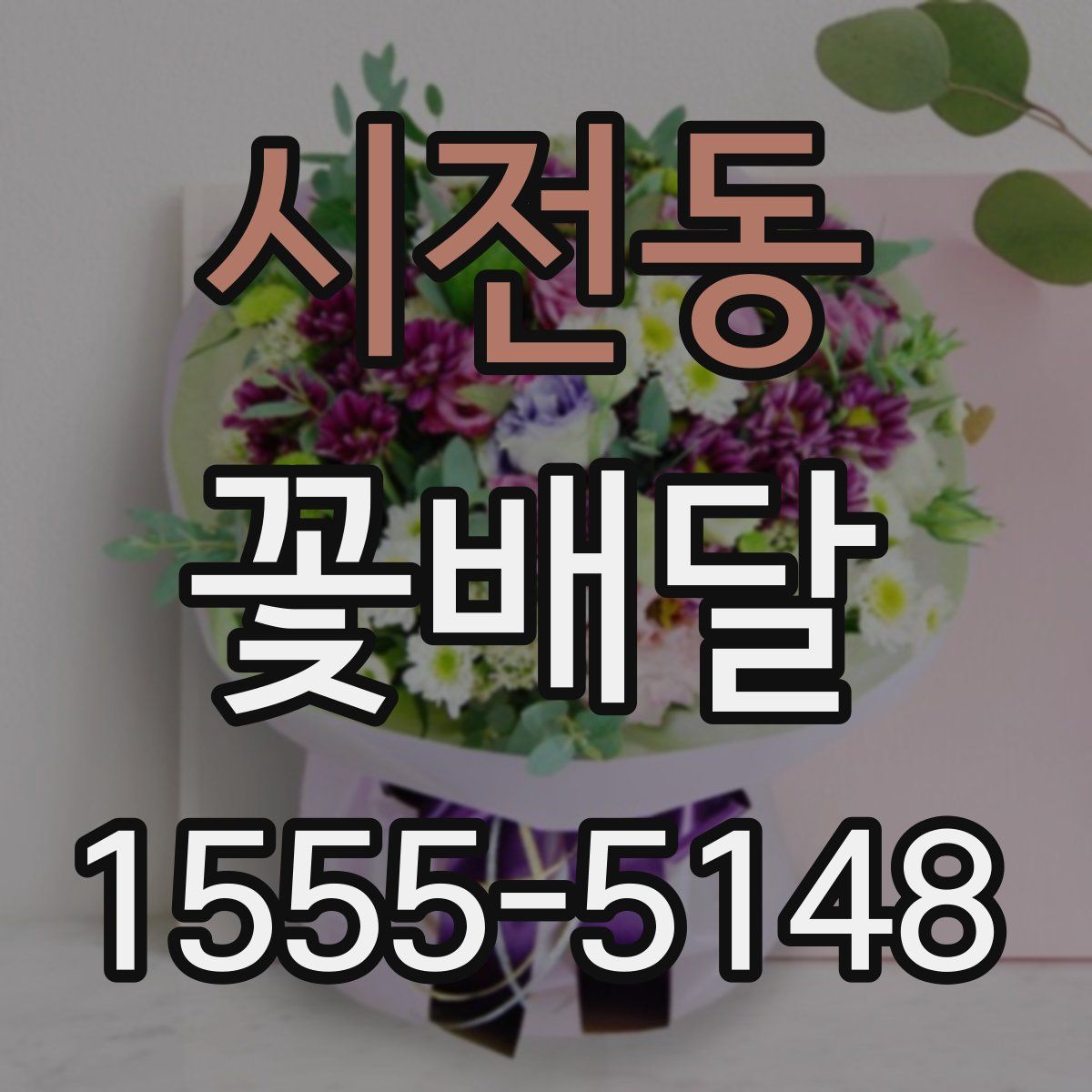시전동 꽃배달