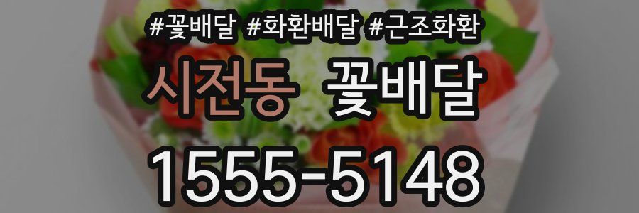시전동 꽃배달