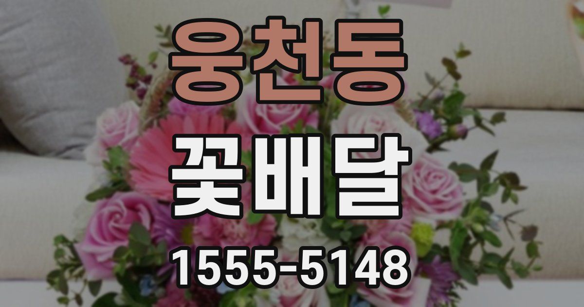 웅천동 꽃배달