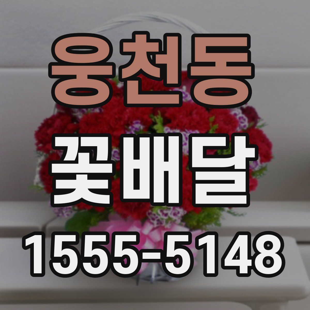 웅천동 꽃배달