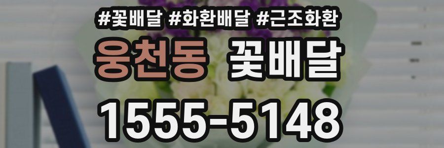 웅천동 꽃배달