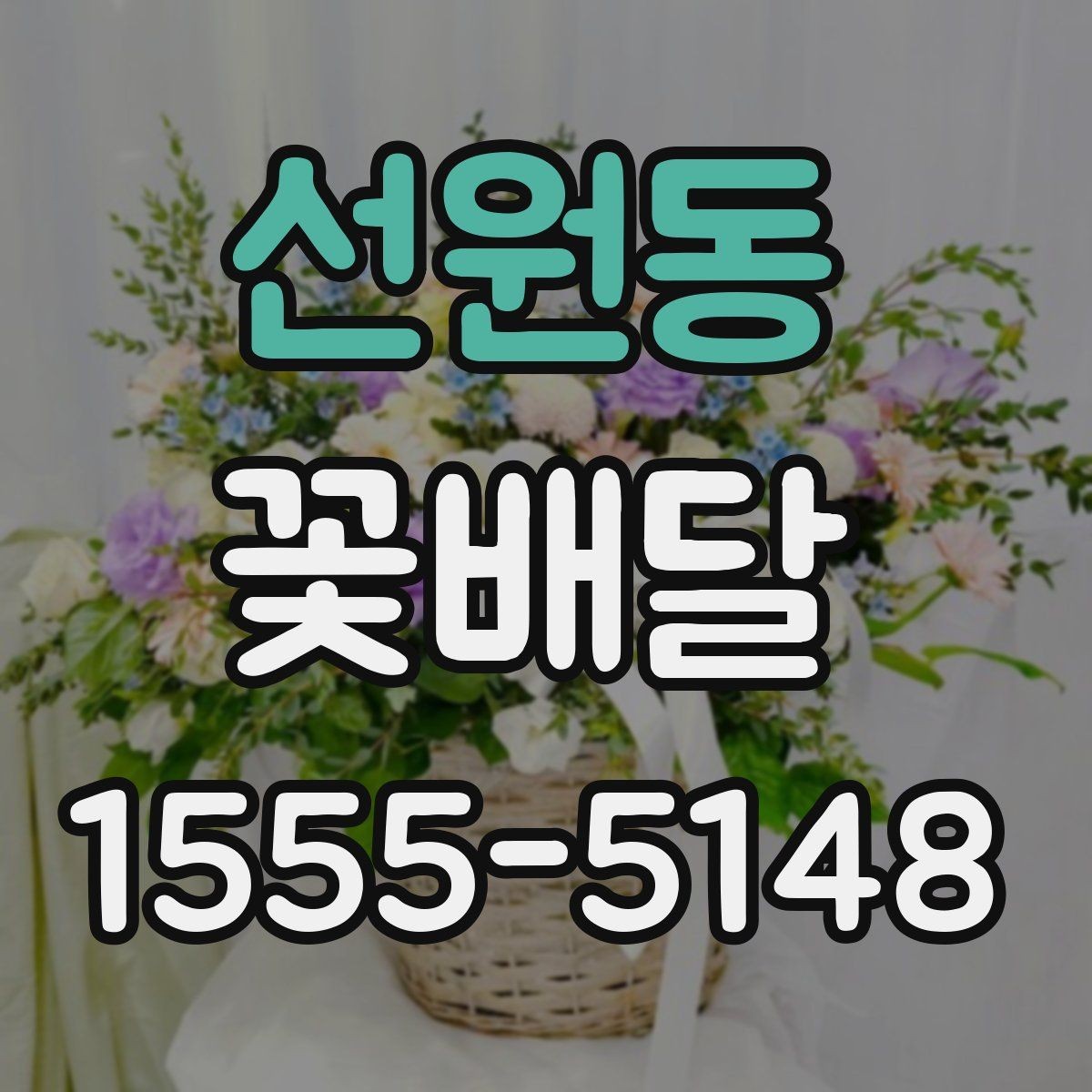 선원동 꽃배달 실속 있게 준비하는 예산 관리 방법