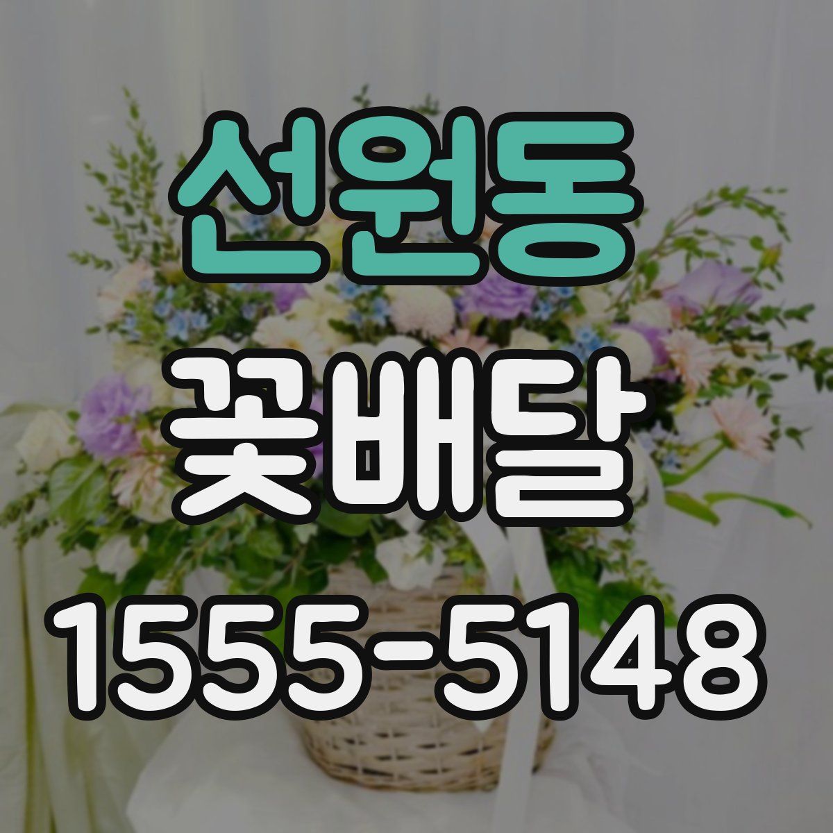 선원동 꽃배달