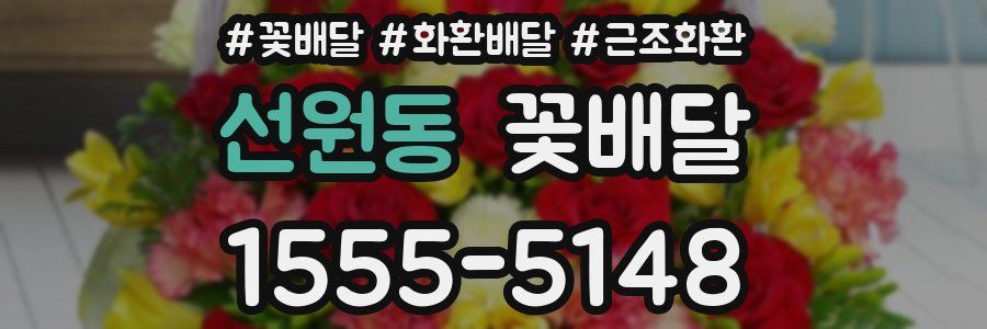 선원동 꽃배달