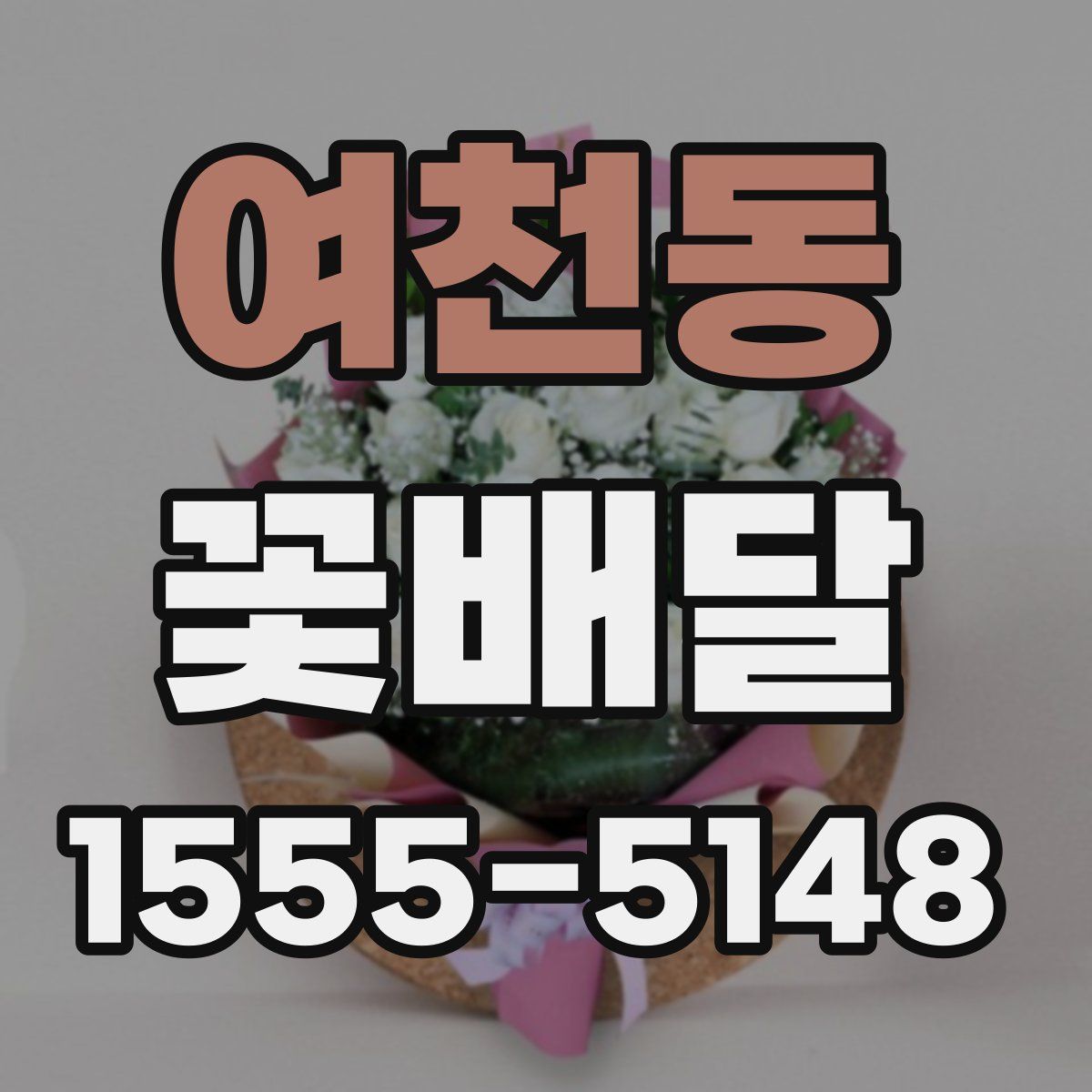 여천동 꽃배달