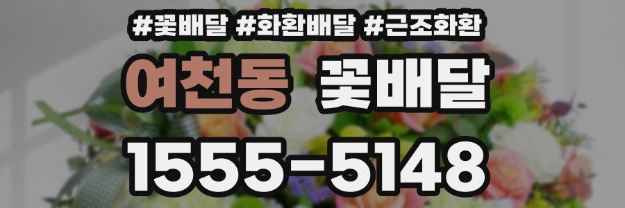 여천동 꽃배달