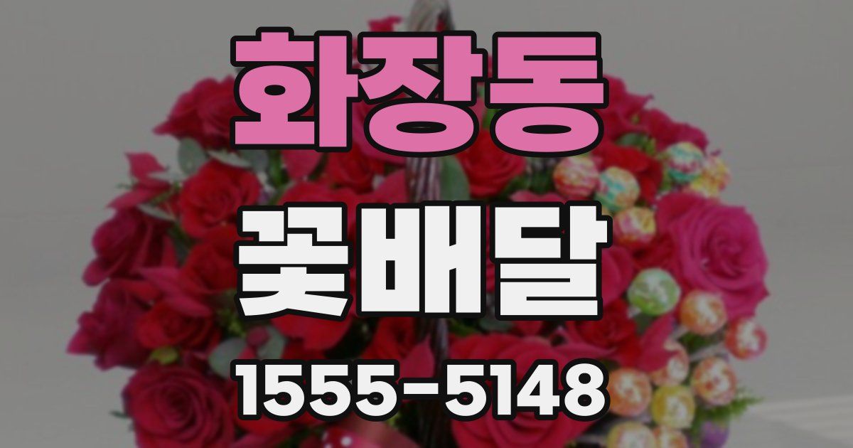 화장동 꽃배달