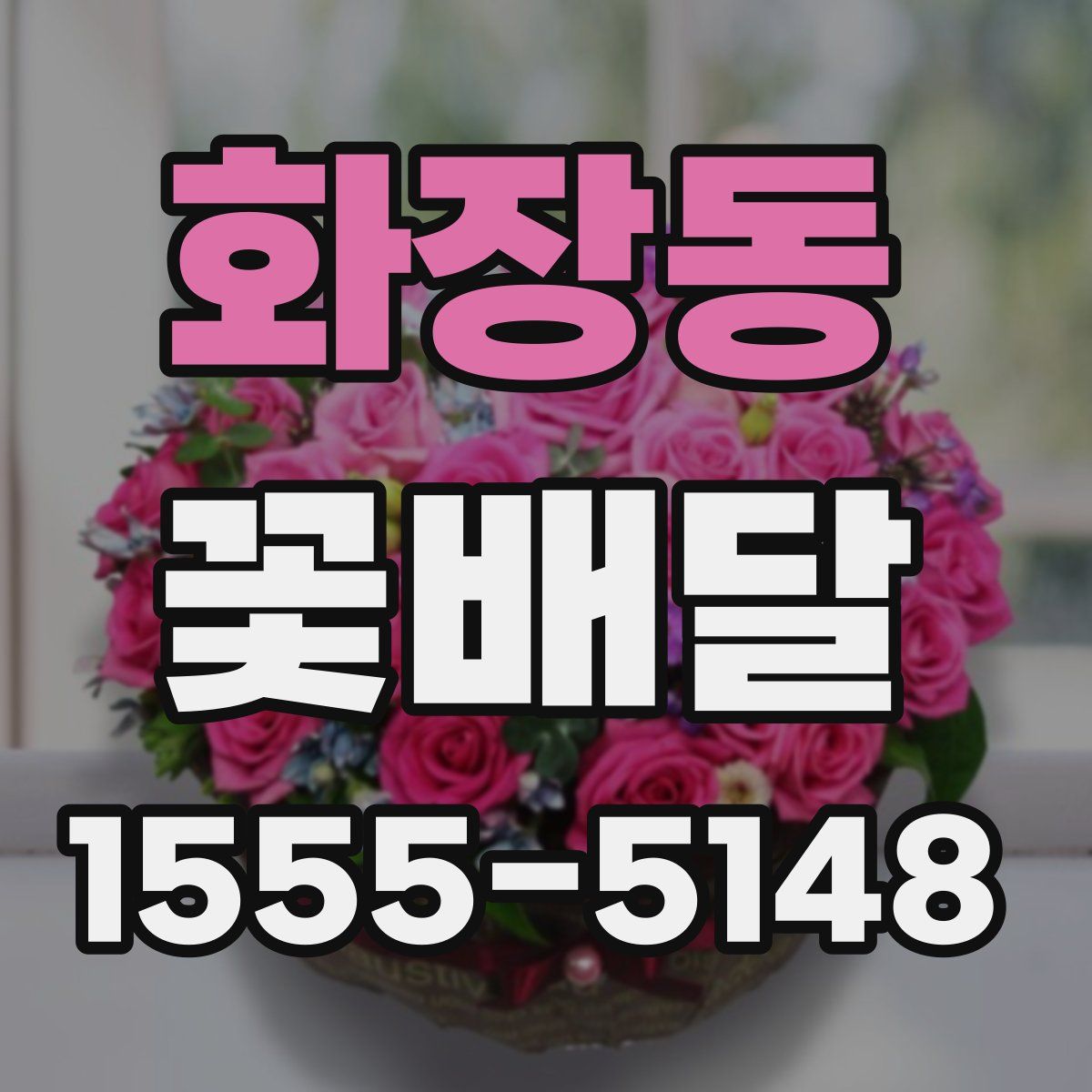 화장동 꽃배달