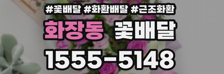 화장동 꽃배달