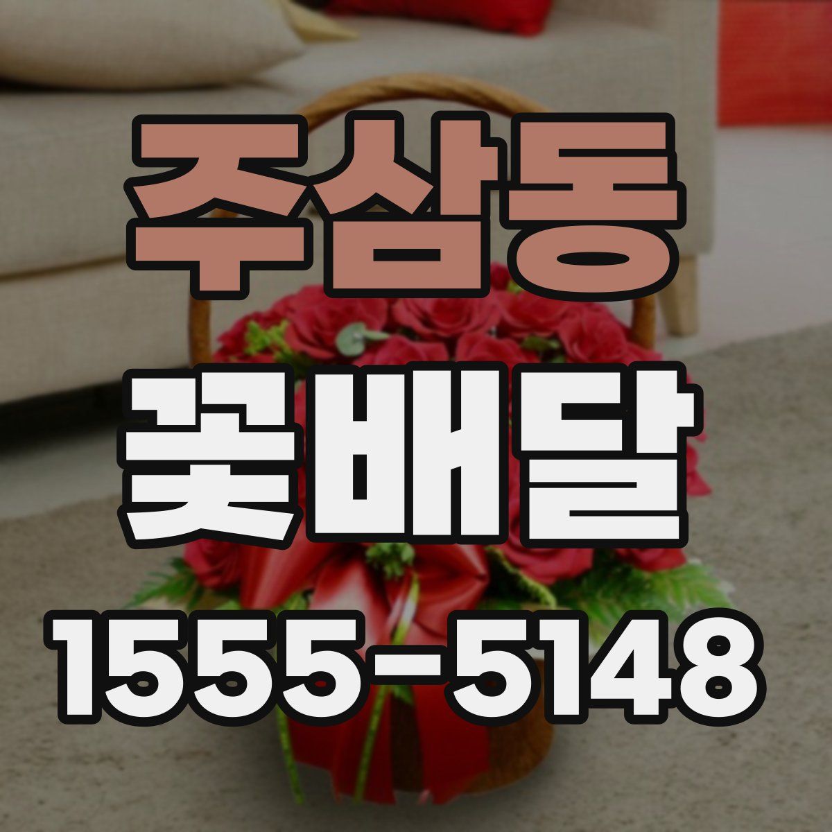 주삼동 꽃배달