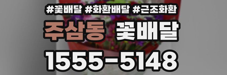 주삼동 꽃배달