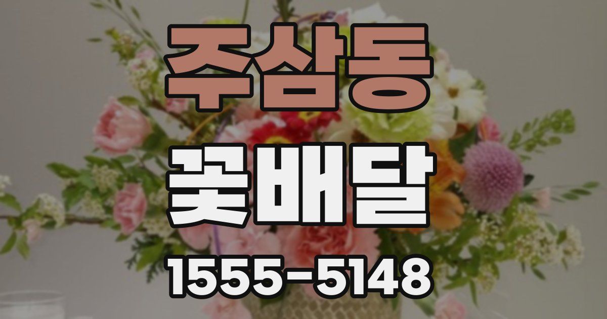 주삼동 꽃배달