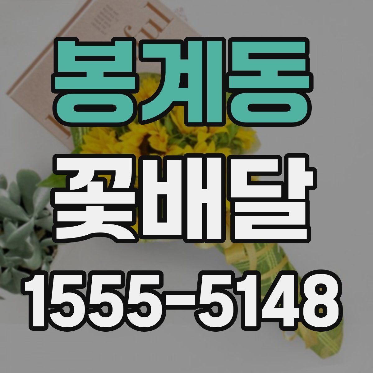 봉계동 꽃배달