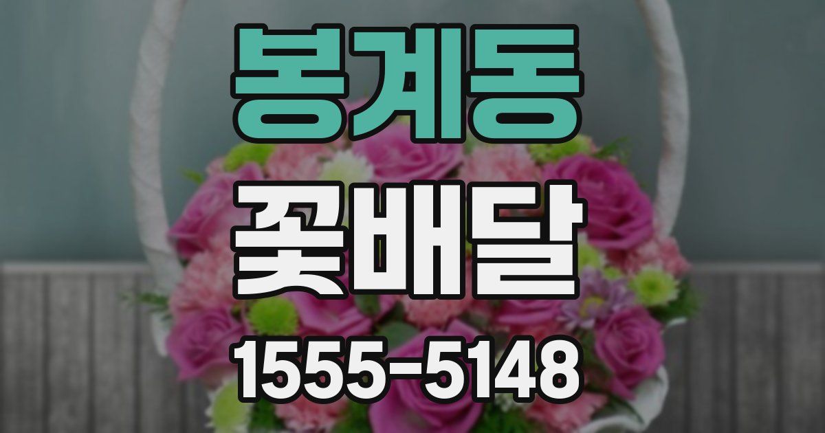 봉계동 꽃배달