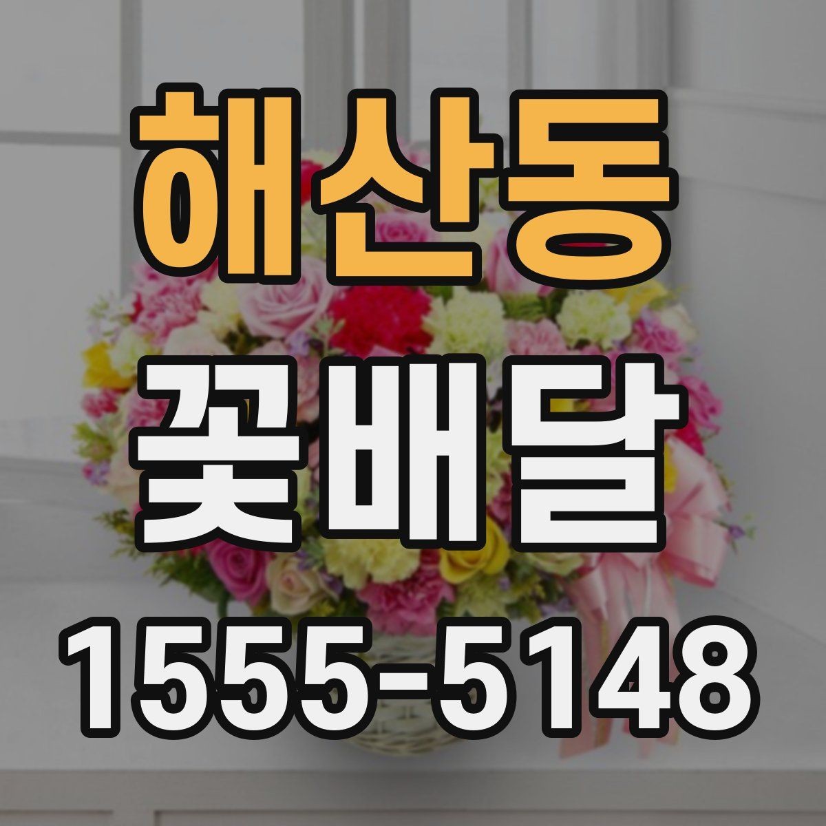 해산동 꽃배달 소중한 마음을 담기 좋은 구성 아이디어