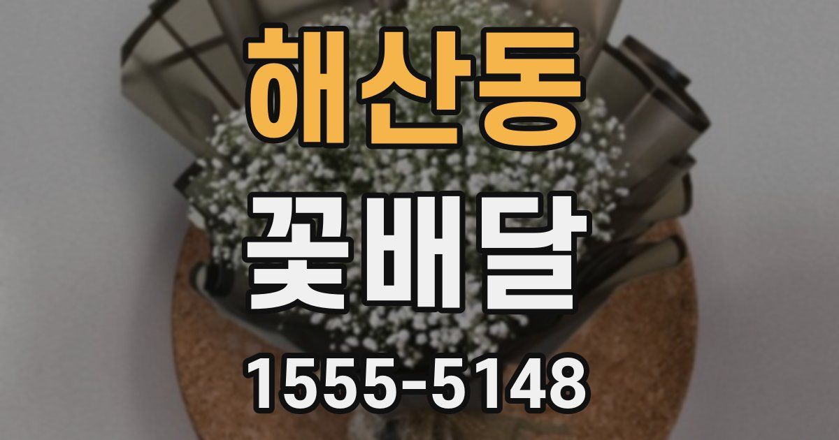 해산동 꽃배달