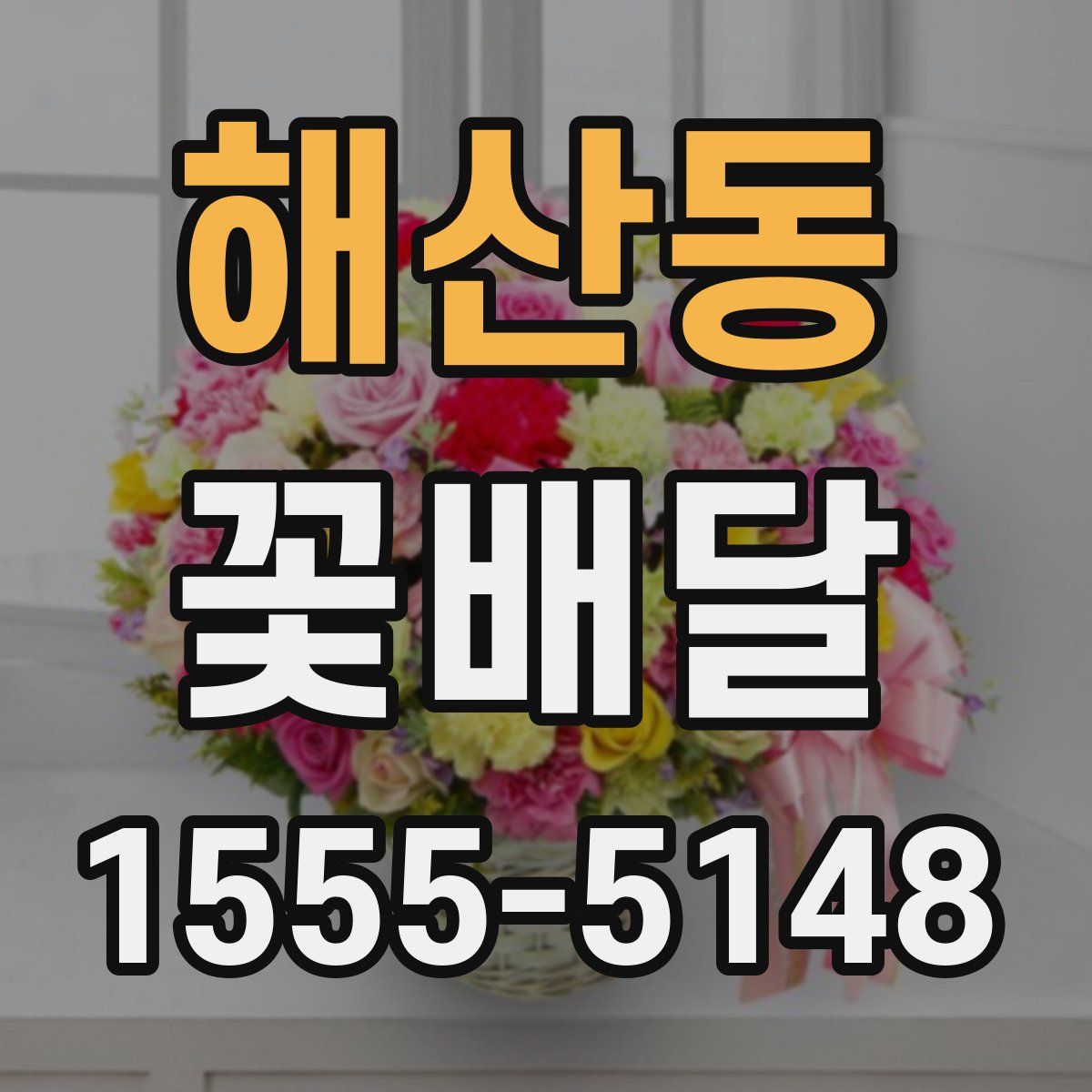 해산동 꽃배달