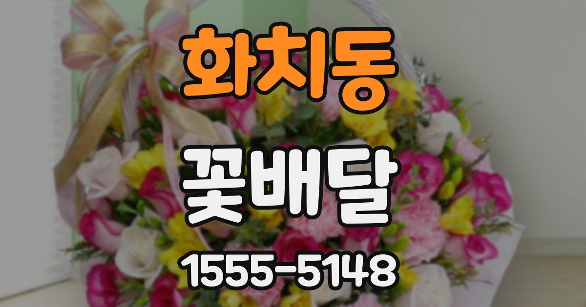 화치동 꽃배달