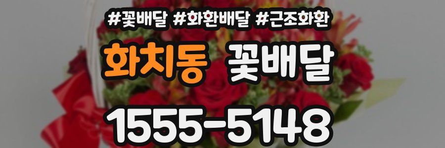 화치동 꽃배달