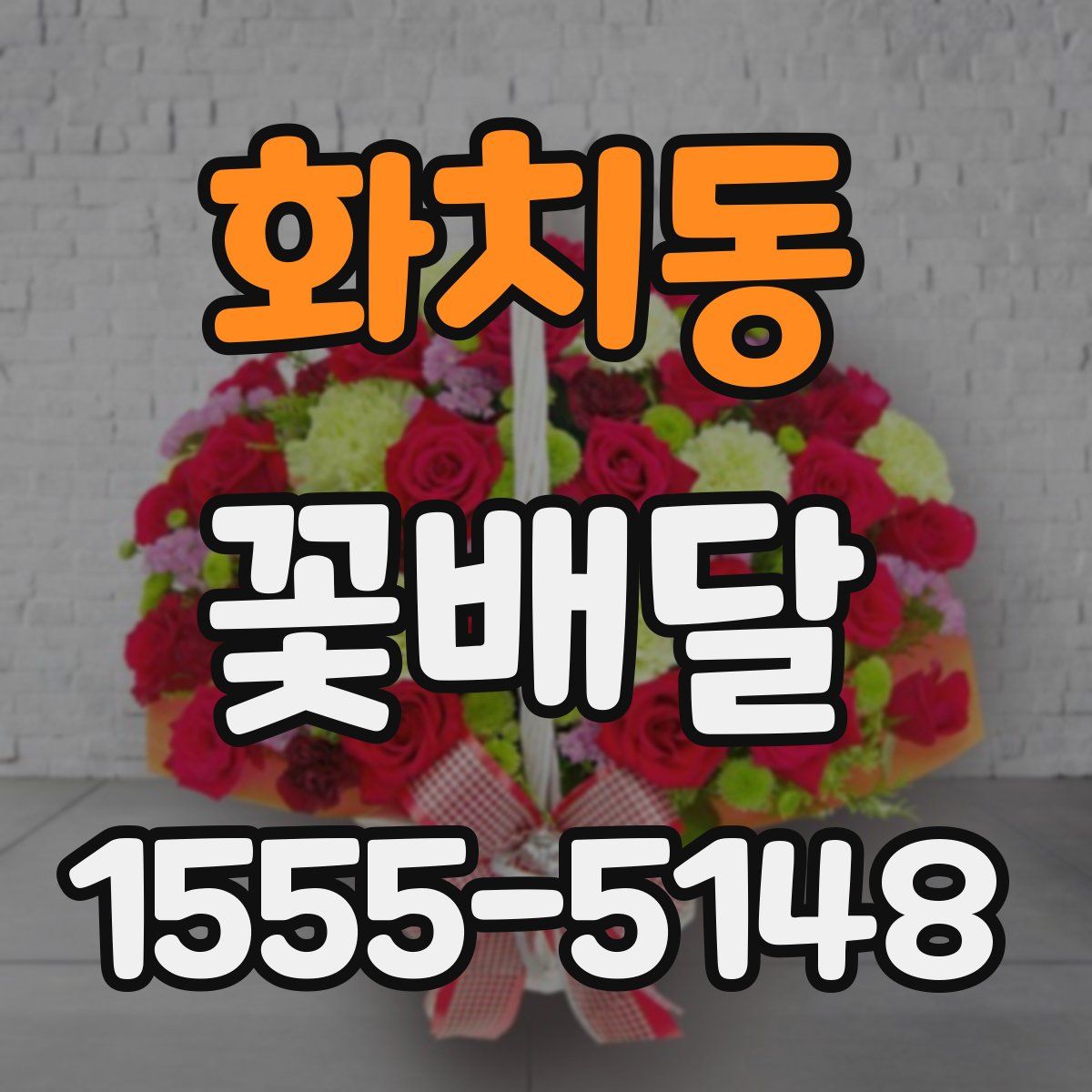 화치동 꽃배달