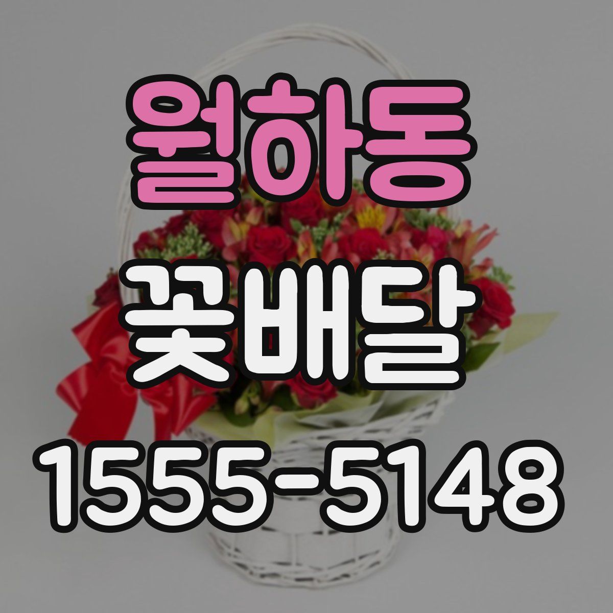 월하동 꽃배달