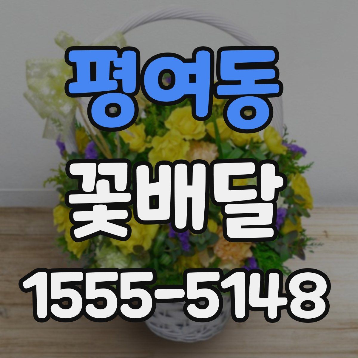 평여동 꽃배달 흔히 묻는 질문과 준비 과정 정리