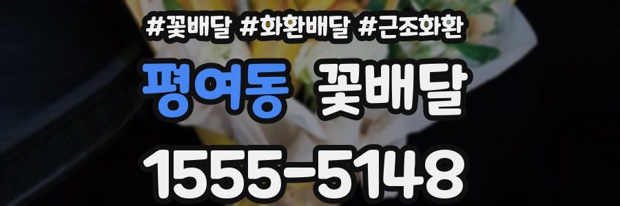 평여동 꽃배달