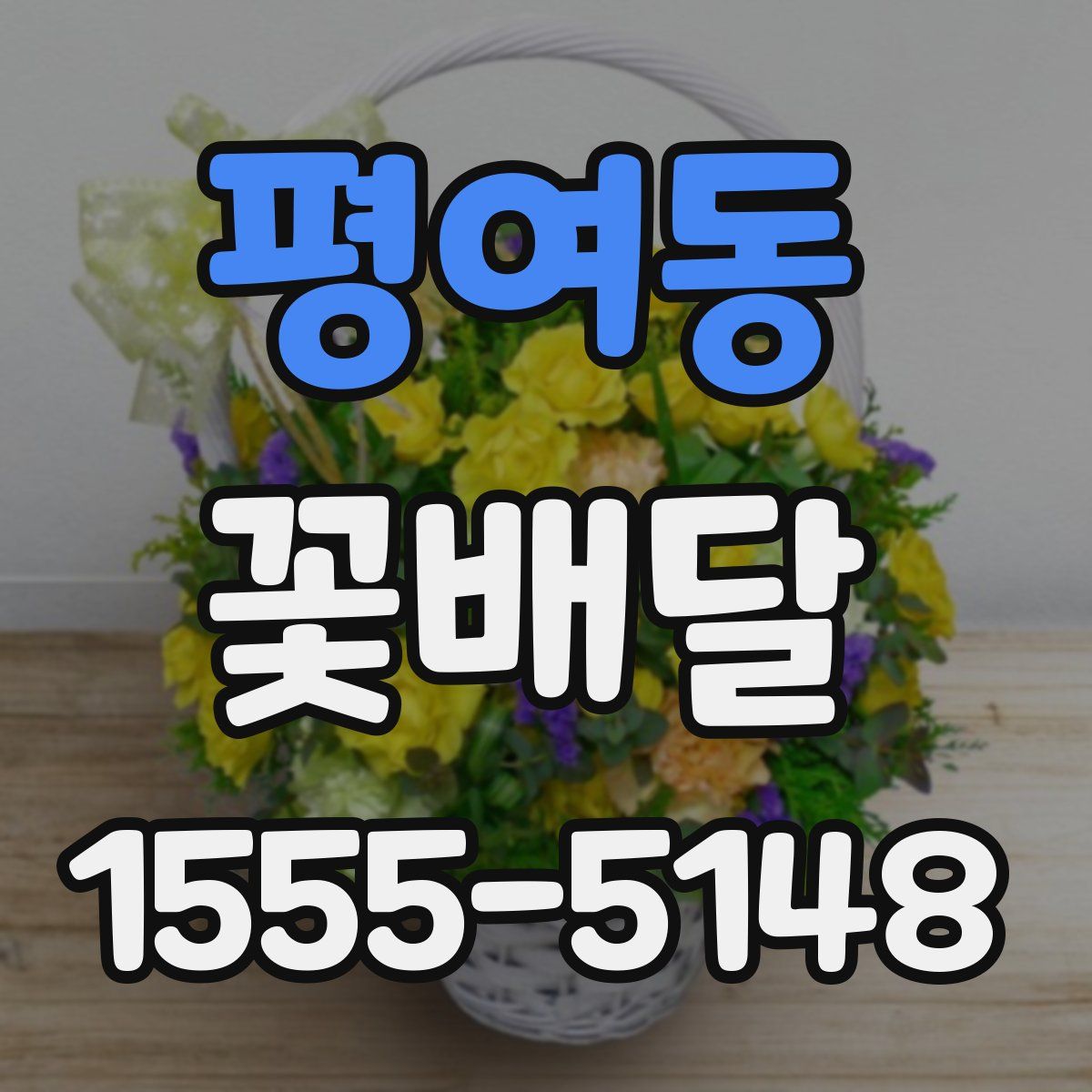 평여동 꽃배달