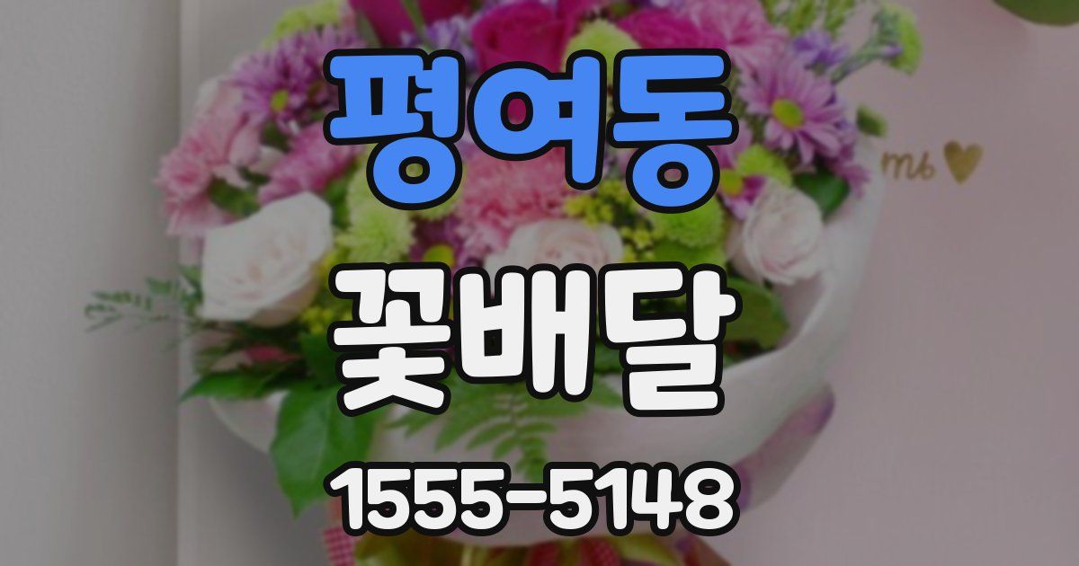평여동 꽃배달