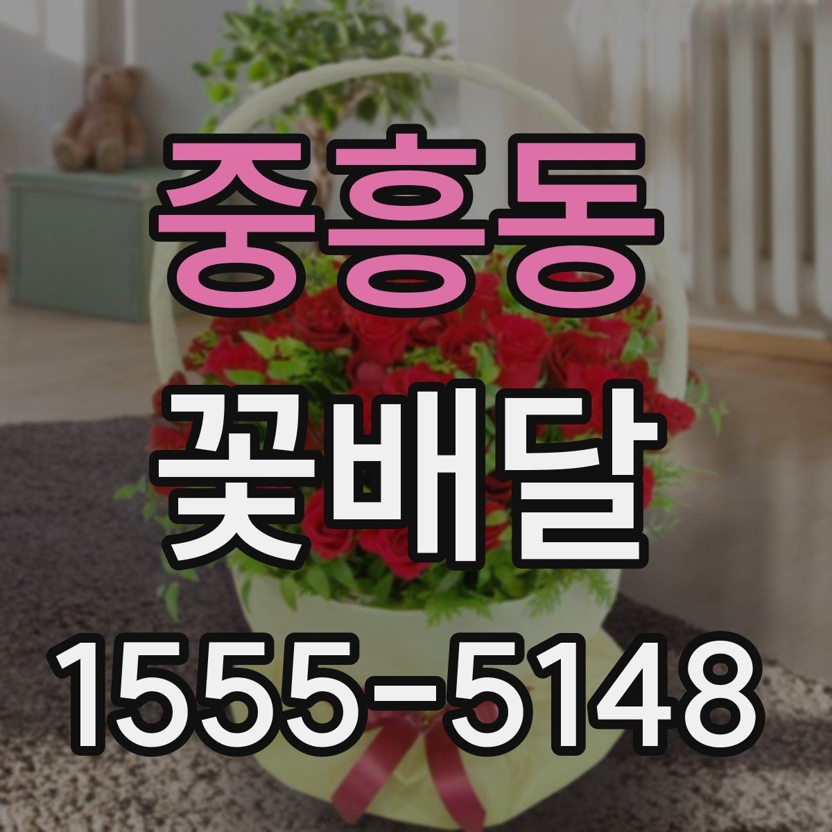중흥동 꽃배달 예약 주문이 유리한 상황 정리