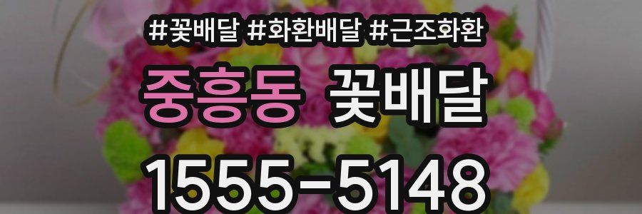 중흥동 꽃배달