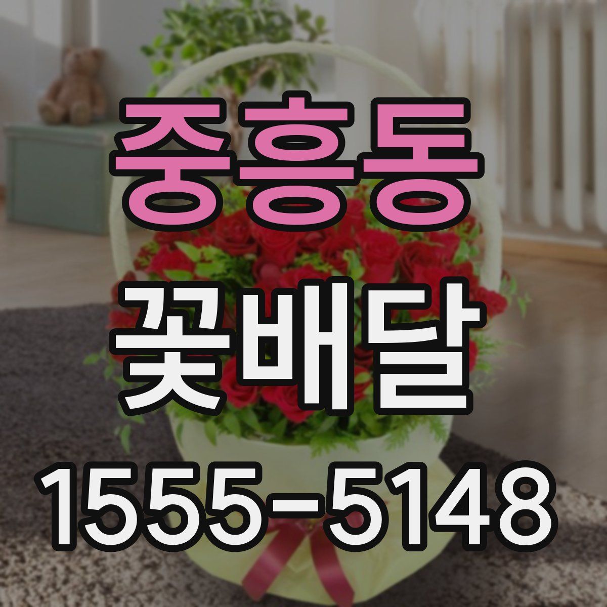 중흥동 꽃배달