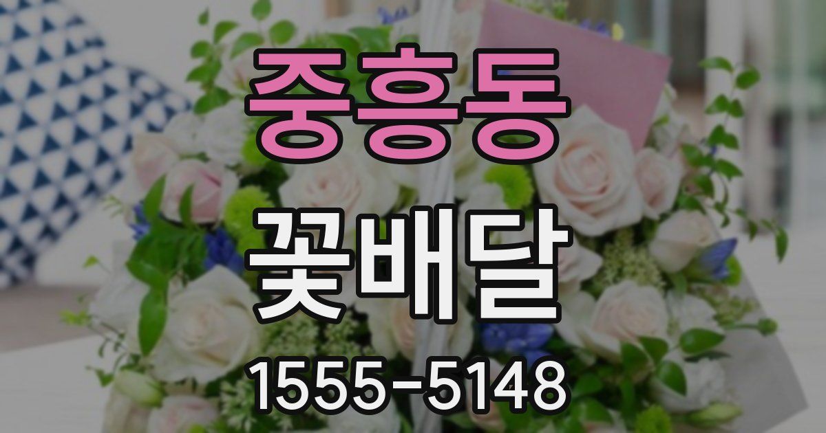 중흥동 꽃배달