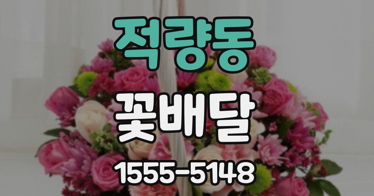 적량동 꽃배달