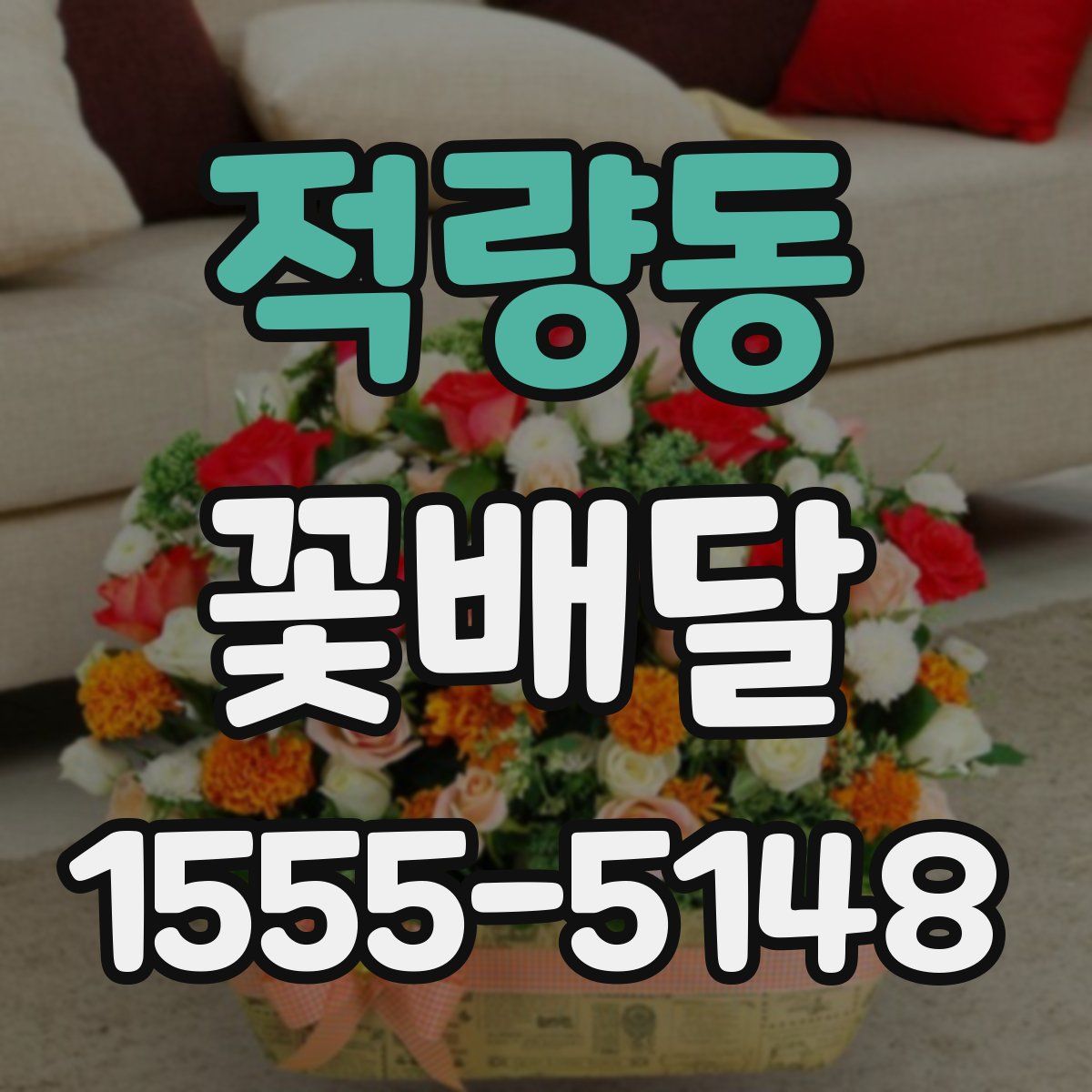 적량동 꽃배달