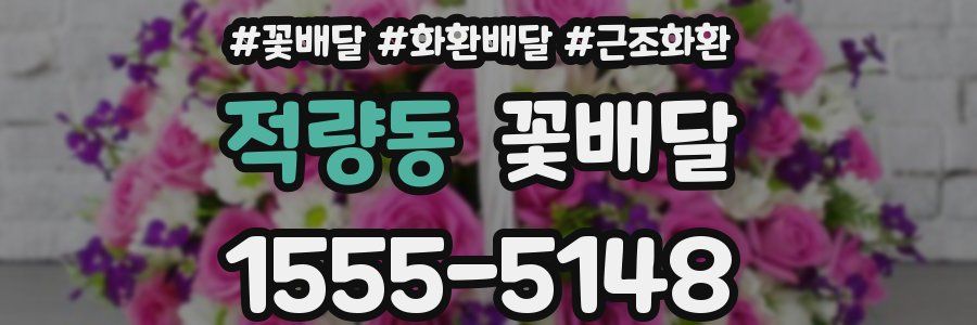 적량동 꽃배달