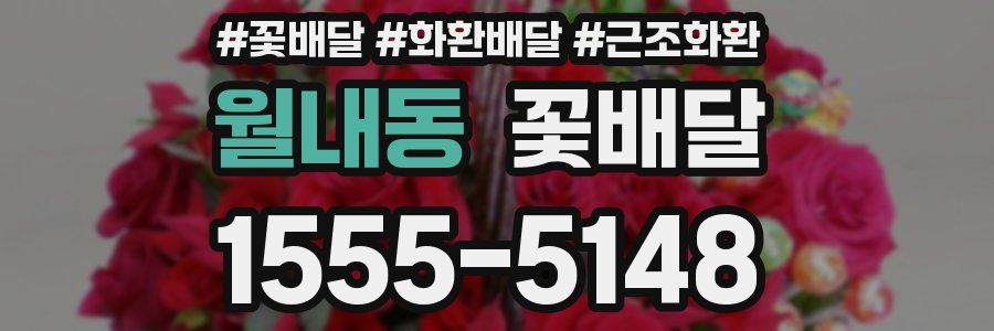 월내동 꽃배달
